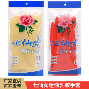 Seven Fairy mini latex gloves washing and washing household gloves waterproof non-slip household 26cm rubber gloves