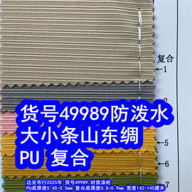 49989#子母条山东绸PU防泼水、大小条纹山东绸复合防泼水
