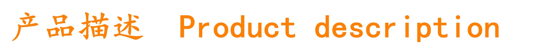 产品描述_副本