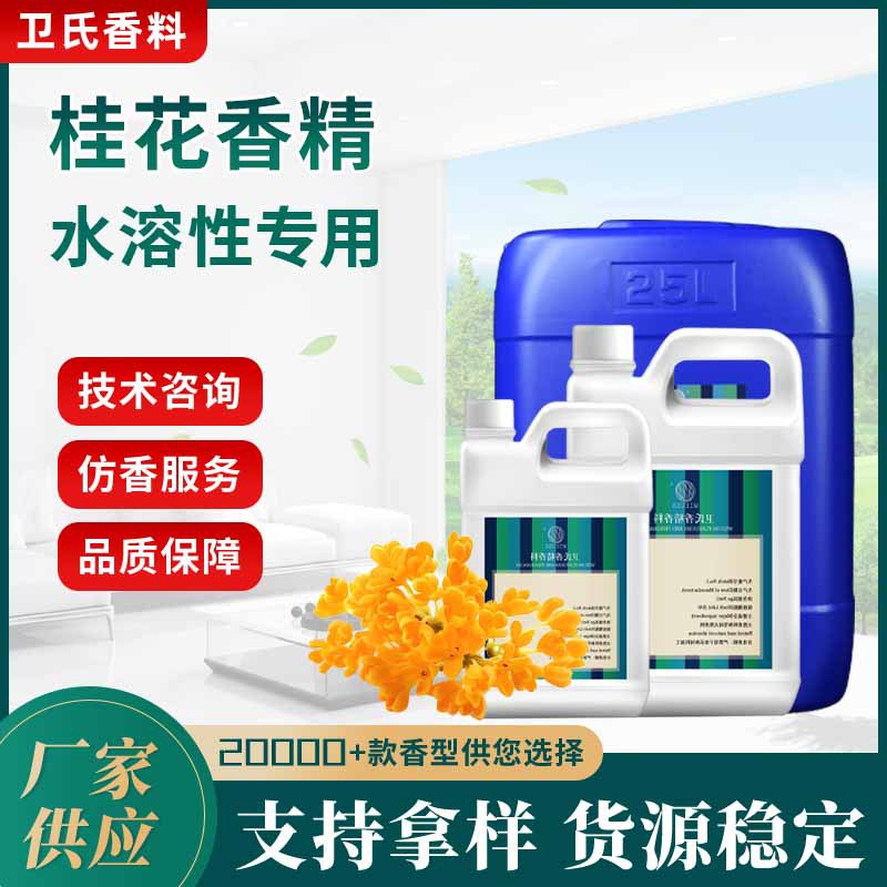 水溶性桂花香精空气清新剂香薰片香精工业化工除味遮味除臭剂香精