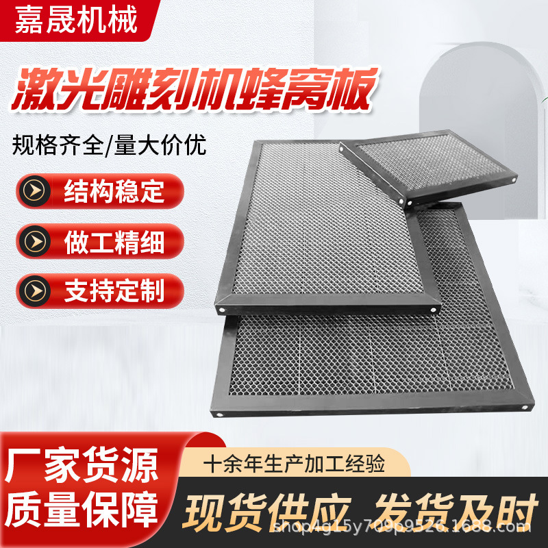 激光雕刻机蜂窝平台   激光机蜂窝网板   激光机配件蜂窝板