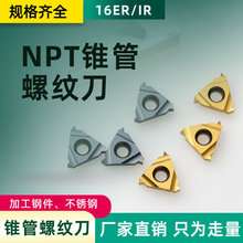 数控螺纹刀16ER 16IR 11ER 11IR 加工钢件不锈钢NPT-60度锥管螺纹