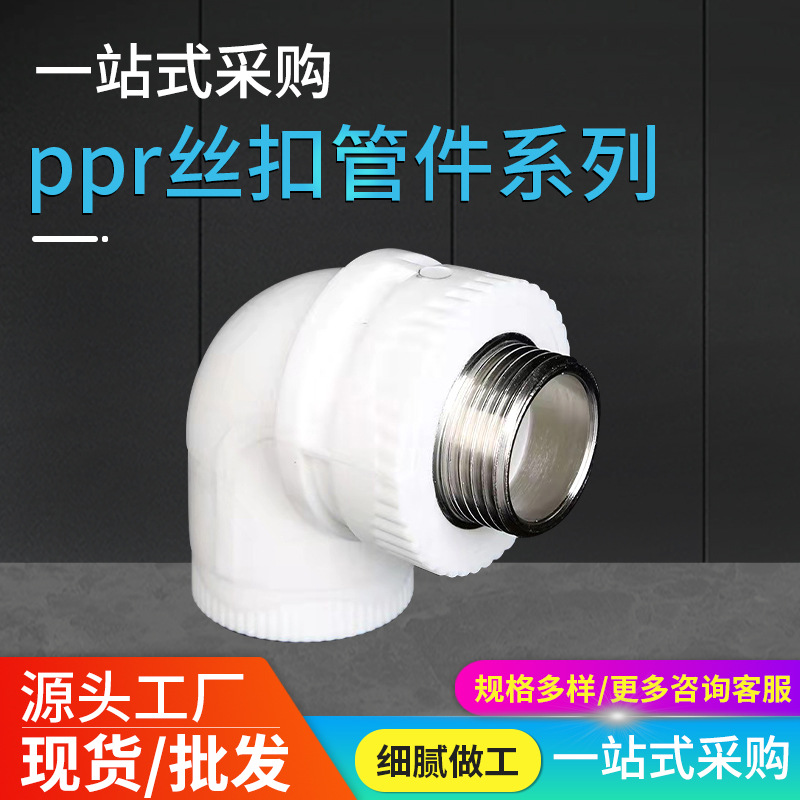 厂家货源ppr冷热水管管件ppr丝扣管件PPR弯头内外丝热熔配件批发|ms
