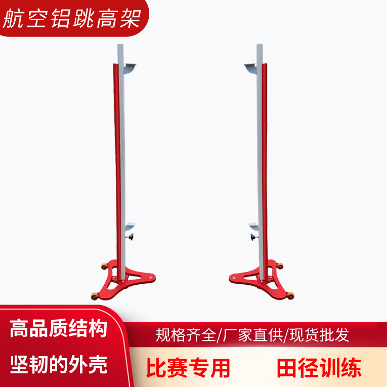 Aluminum alloy high jump stand, a portable and easy-to-use training equipment for school competitions and track and field events.
