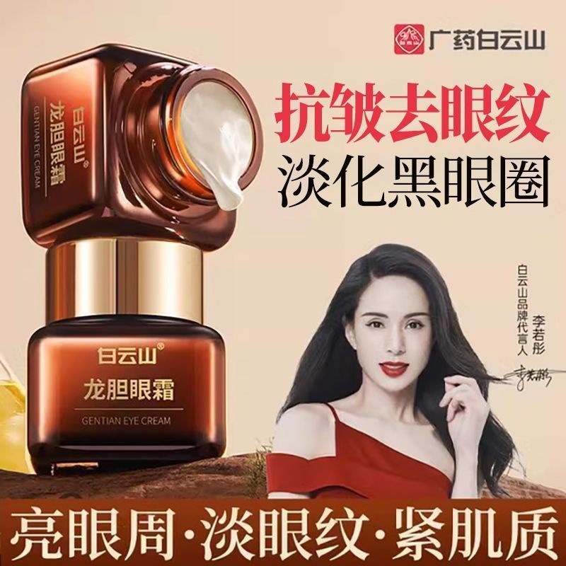 Baiyunshan Gentian Eye Cream Essence for the Eye Area, Moisturizing, Firming, Anti-Wrinkle, Reduces Eye Lines, Genuine Product, Dropshipping Available