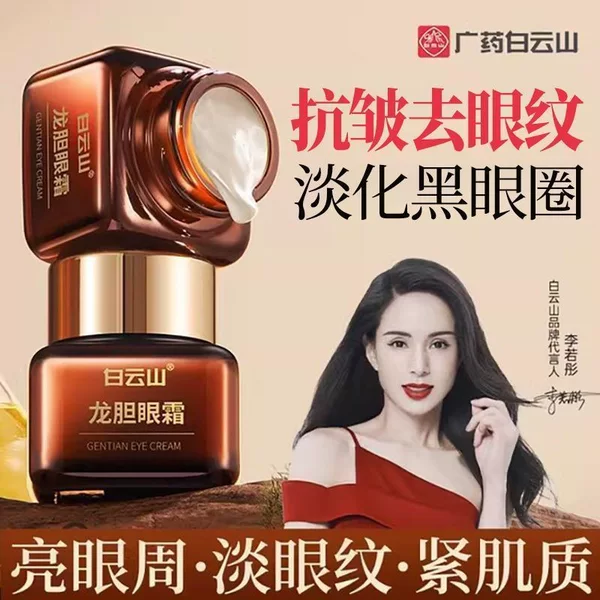 Baiyunshan Gentian Eye Cream Essence for the Eye Area, Moisturizing, Firming, Anti-Wrinkle, Reduces Eye Lines, Genuine Product, Dropshipping Available