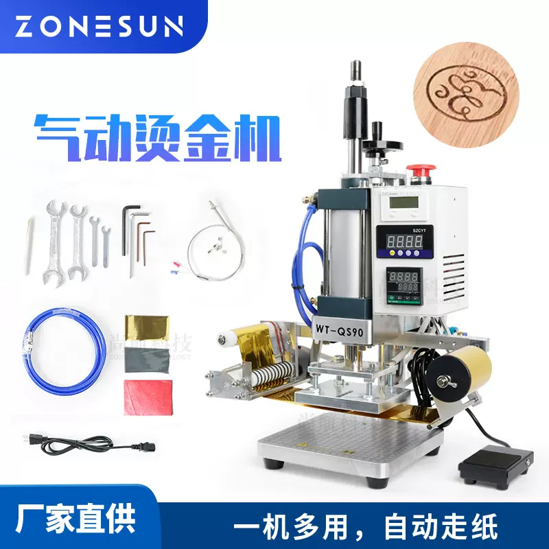 ZONESUN气动烫金压印机 硬纸皮革木板自动走纸压印烙痕机10*13cm