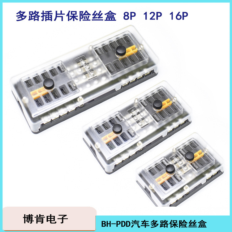 汽车多路中号插片保险盒座BH-8P12P16PDD带灯2进468出全铜镀镍