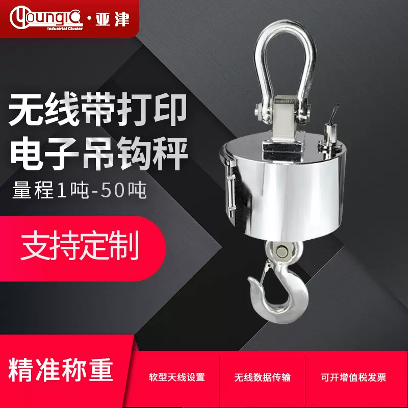 亚津|无线吊钩秤|5t/10t/20t|防卡纸打印|50米遥控|终身校准