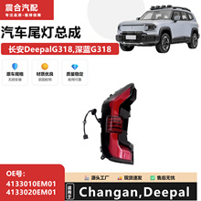 ������2024�������G318 DeepalG318��β��LEDβ��4133020-EM01