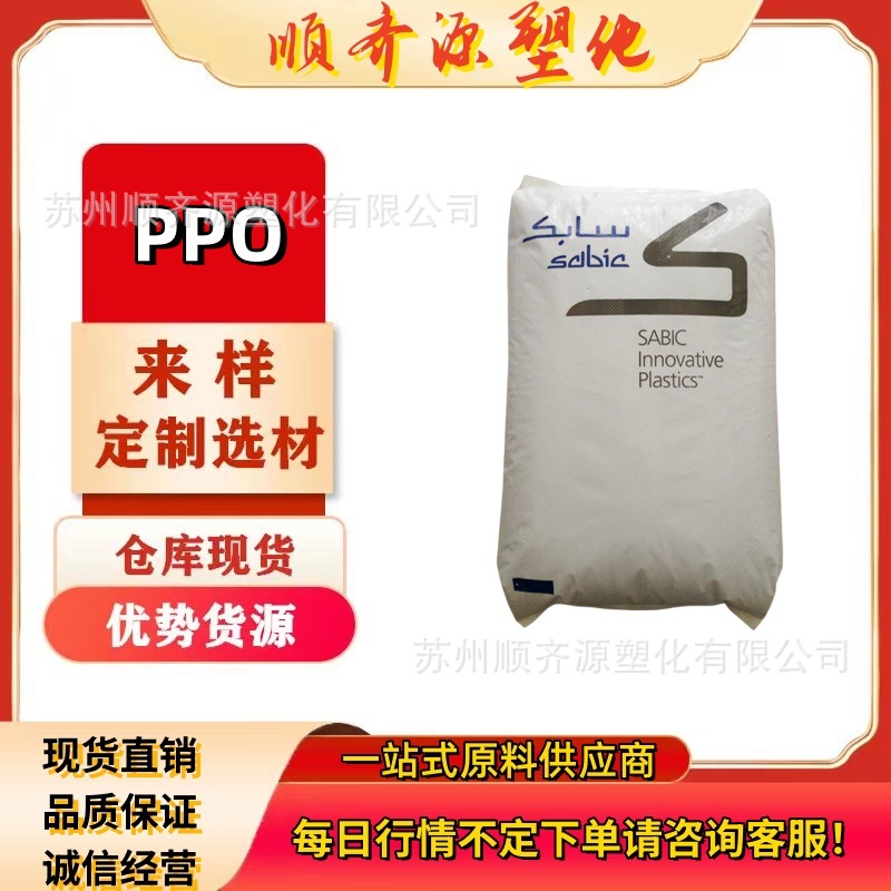 PPO 沙伯基础 SEIX-701 无卤阻燃 尺寸稳定 耐候性好 电子电器