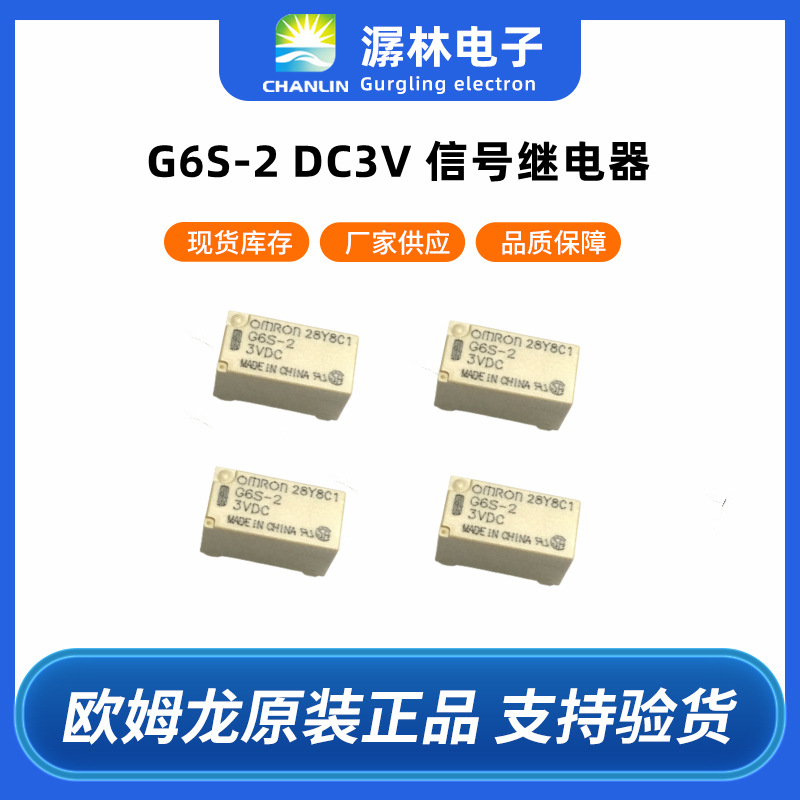 欧姆龙继电器G6S-2 DC3V信号继电器可替代宏发继电器HFD3/2.4-L2