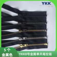 YKK8号金属开尾拉链黑色布羽绒服夹克皮衣外套多款金属色可选自锁