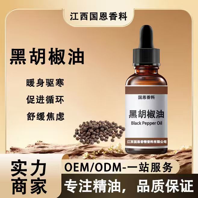 黑胡椒精油单方植物精油芳疗级SPA按摩油香薰机扩香原料厂家直销
