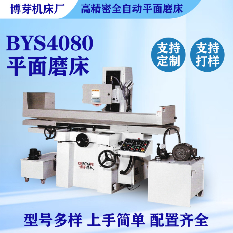 厂家磨床BYS4080自动高精密平面磨床液压数显重型 大水磨平面磨削