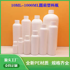 厂家批发10ml-1000ml普通盖热封垫片塑料瓶PE白色圆肩塑料液体瓶