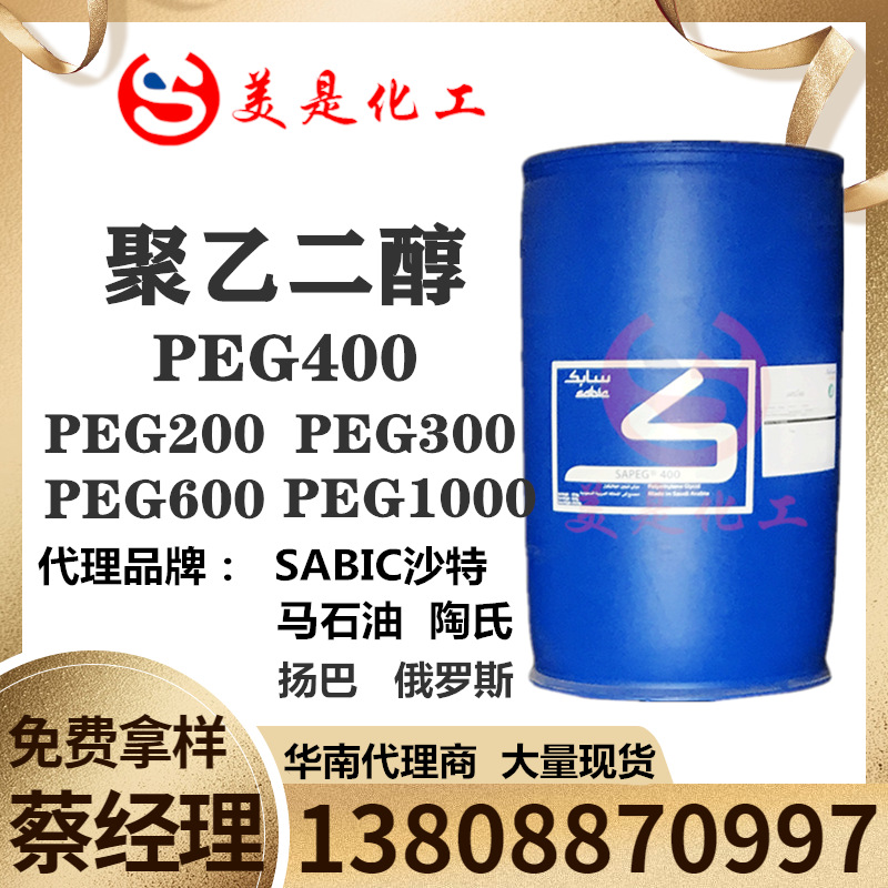 马石油聚乙二醇PEG400，大量现货沙比特聚乙二醇400，PEG200 ,600