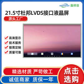 21.5寸lcd液晶屏智能共享设备LVDS模组lcd液晶屏触摸屏屏幕