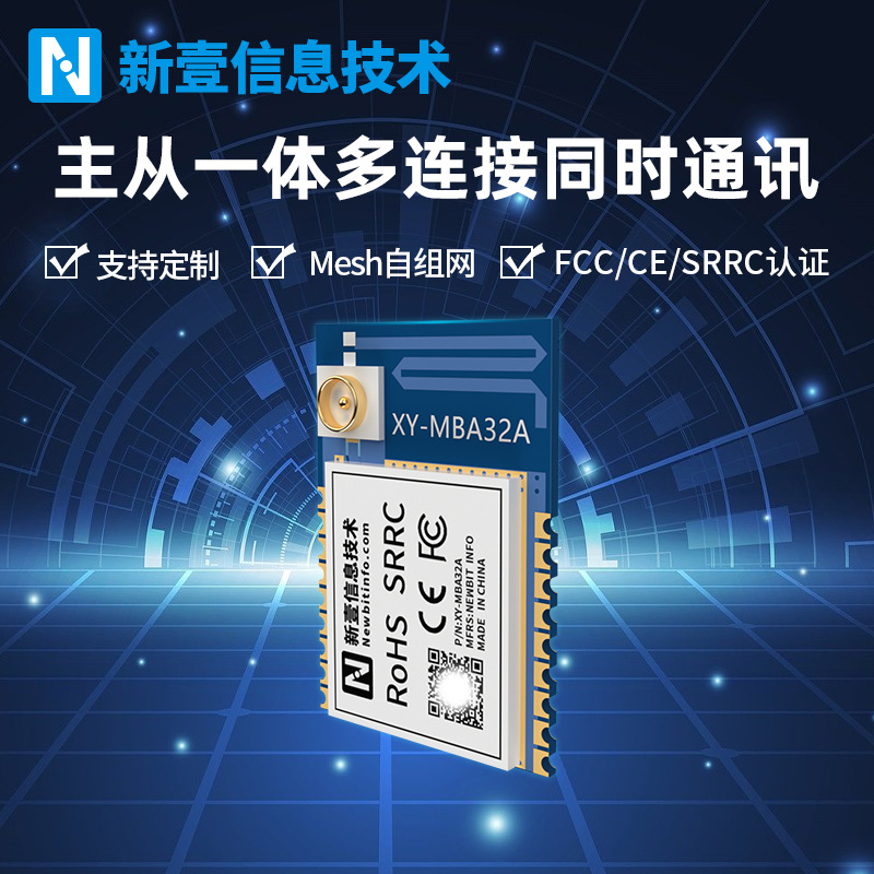 蓝牙BLE5.2透传模块mesh无线接收主从一对多物联网XY-MBA32A