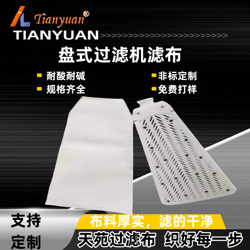 圆盘过滤机滤布转盘平盘立盘过滤机滤布过滤布覆膜滤布ptfe滤布
