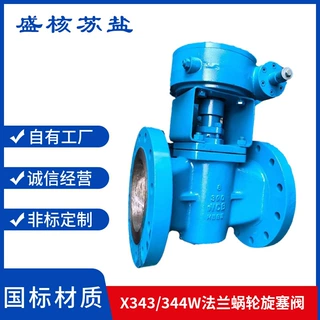 旋塞阀X343W-10C 铸钢蜗轮法兰旋塞阀X344W 不锈钢涡轮法兰旋塞阀