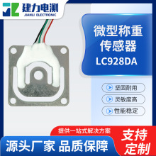 微型称重传感器LC928DA 工业称重测力传感器 体重秤微型传感器