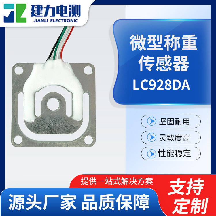 微型称重传感器LC928DA 工业称重测力传感器 体重秤微型传感器