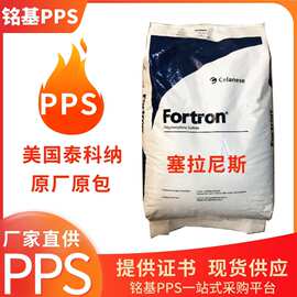 塞拉尼斯PPS 美国泰科纳pps 9141L4 40玻璃纤维增强  阻燃V0
