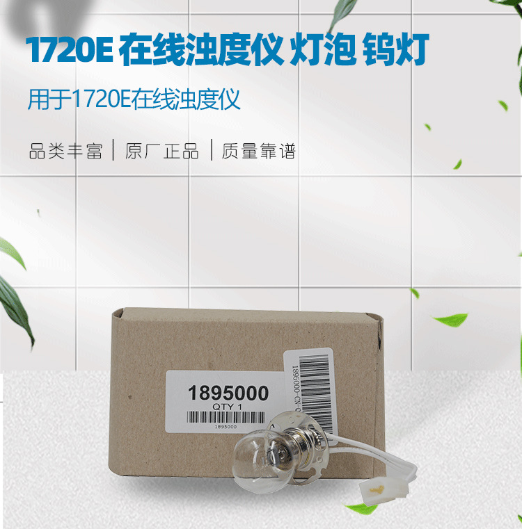 美国HACH1720E在线浊度仪专用灯泡钨灯光1895000