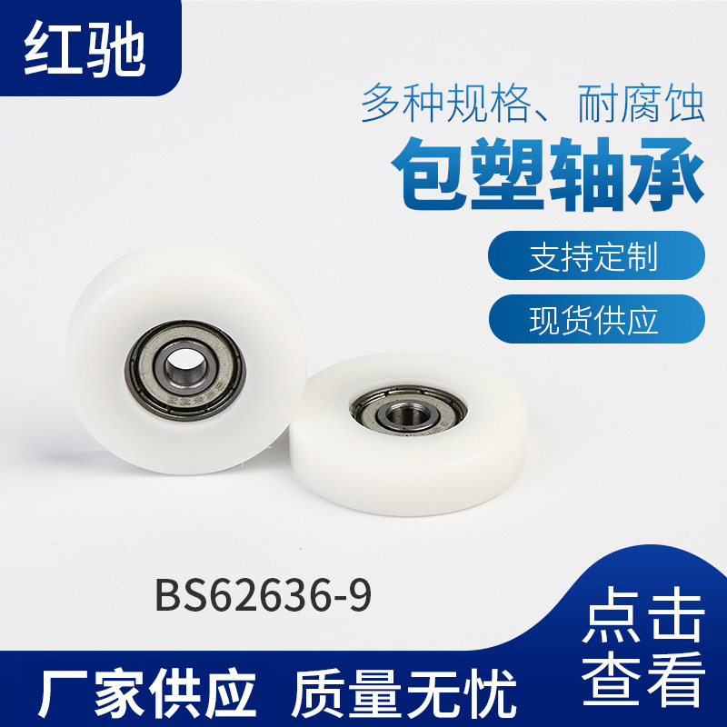 包胶高硬度耐磨 多规格尺寸包塑轴承 厂家批发BS62636-9