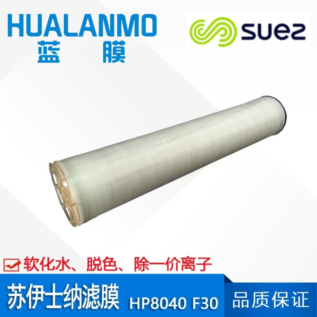 SUEZ苏伊士（原GE）纳滤膜HP8040 F30 饮用水矿泉水软化纳滤膜
