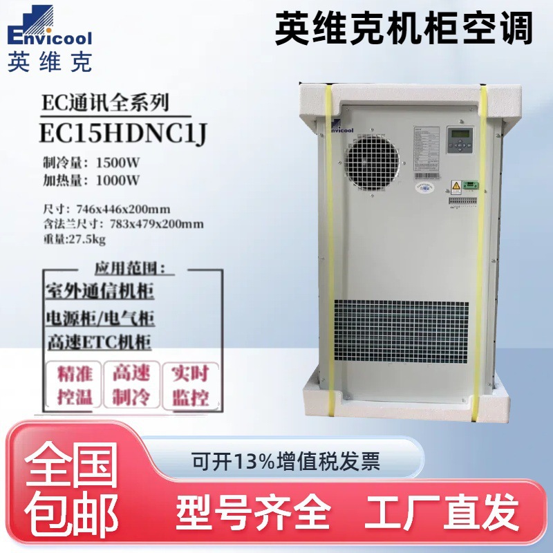 英维克1500W室外通信机柜空调EC15HDNC1J户外基站恒温制冷暖制热