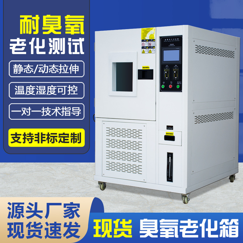 臭氧老化箱 橡胶龟裂耐臭氧老化性能测试箱 塑料脆化老化试验箱