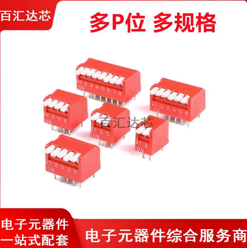 琴键式侧拨 拨码开关 2.54mm脚距（DP 2-10）2/3/4/5/6/7/8/10P位