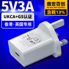 5v3a英标ukca认证手机USB充电头德欧gs/ce认证港版三角英规充电器