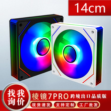 14cm棱镜7pro神光同步ARGB海景房PWM温控静音电脑机箱散热风扇