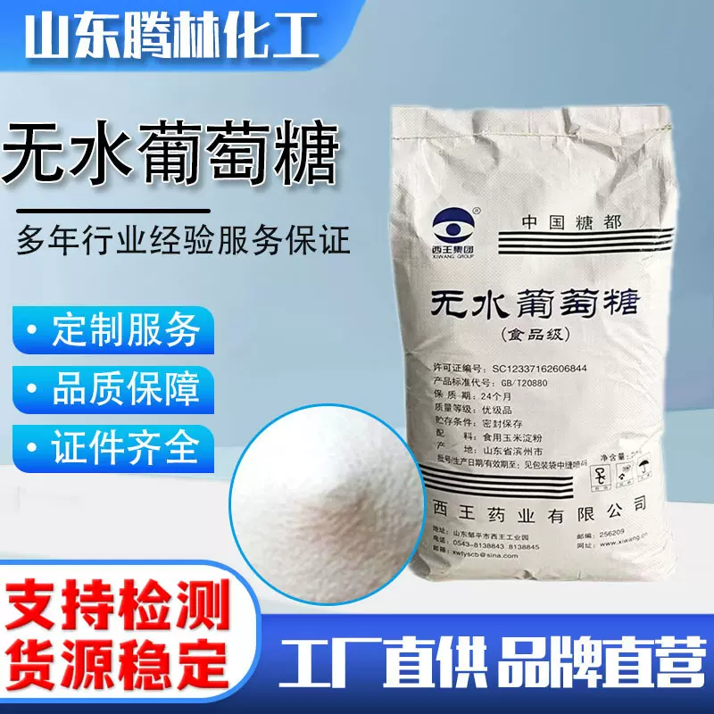 无水葡萄糖 食品级含量99%甜味剂烘焙原料 葡萄糖