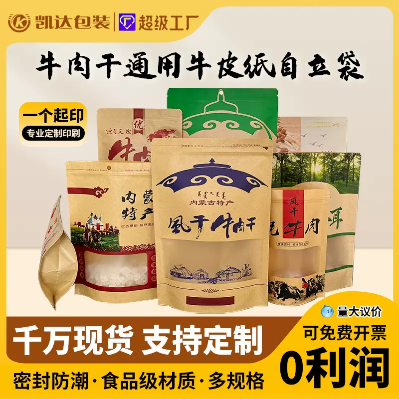 食品开窗牛皮纸自立自封袋密封牛肉干特产茶叶干果封口袋定制印刷