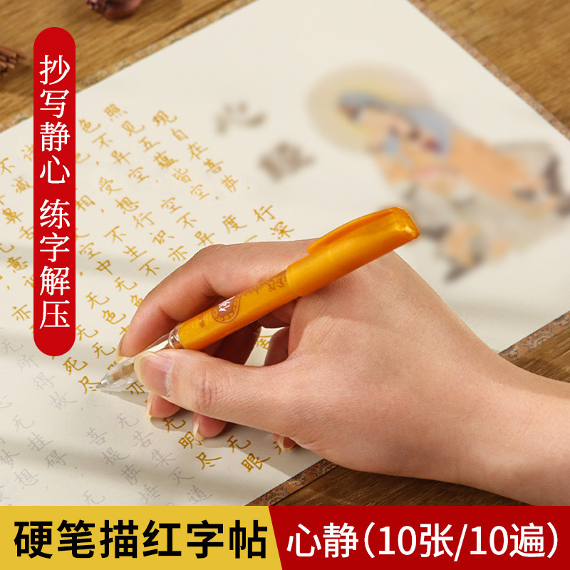 108回の静心写経は手本写経写経を経て、硬筆を巻いて字を練習します。|undefined