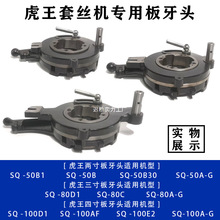 虎王套丝机板牙头总成2寸3寸4寸虎王套丝机机头管工轻型牙盘座