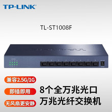 TP-LINK TL-ST1008F  8口万兆交换机2.5G电口企业10g光口电口网管