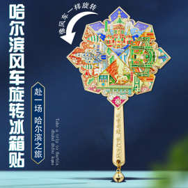 哈尔滨风车旋转冰箱贴金属磁贴中国风城市地标文创旅游特色纪念品