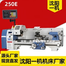 沈阳一机250E新款电子挂轮高精度家用车床高精密金属车床微型车床