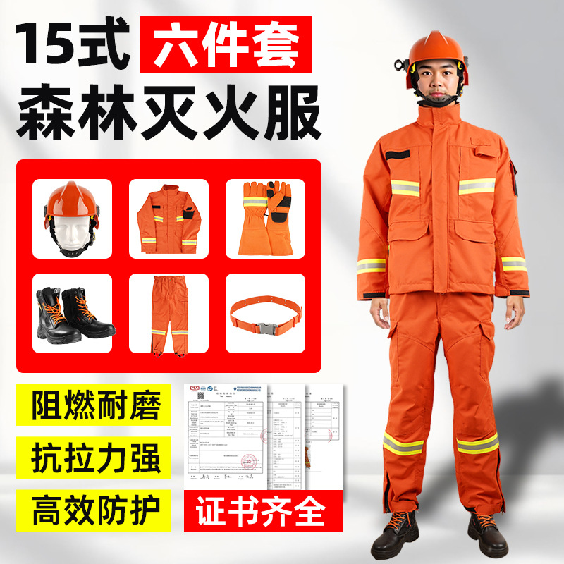 15式森林消防服森林防火防护服六件套护林救援扑火灭火防护服套装