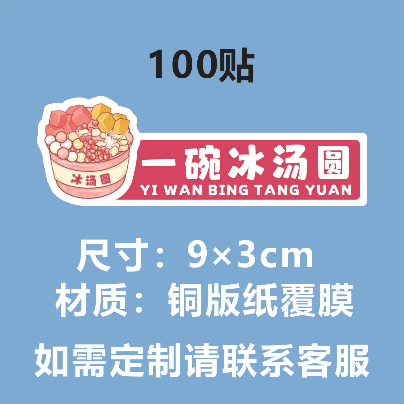 E 재고 (아이스 탱위안 한 그릇) 100 스티커