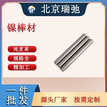高纯镍棒 Ni 棒料 金属加工材料 镍棒 镍合金 瑞弛