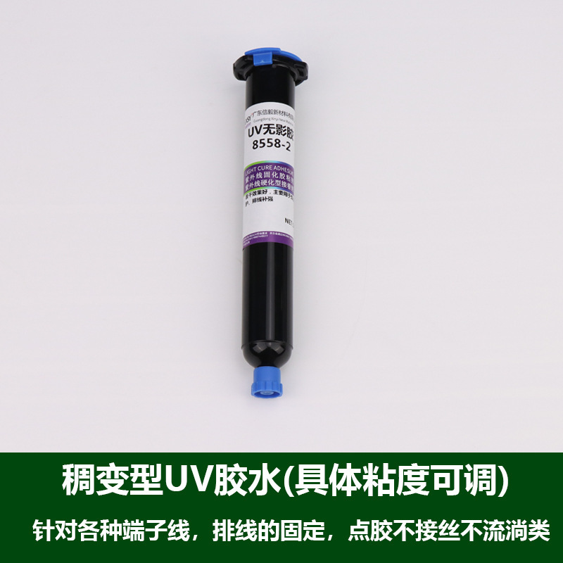 耐高温UV接着剤紫外線速乾pcb電子部品溶接点保護UV無影接着剤強配線固定|undefined