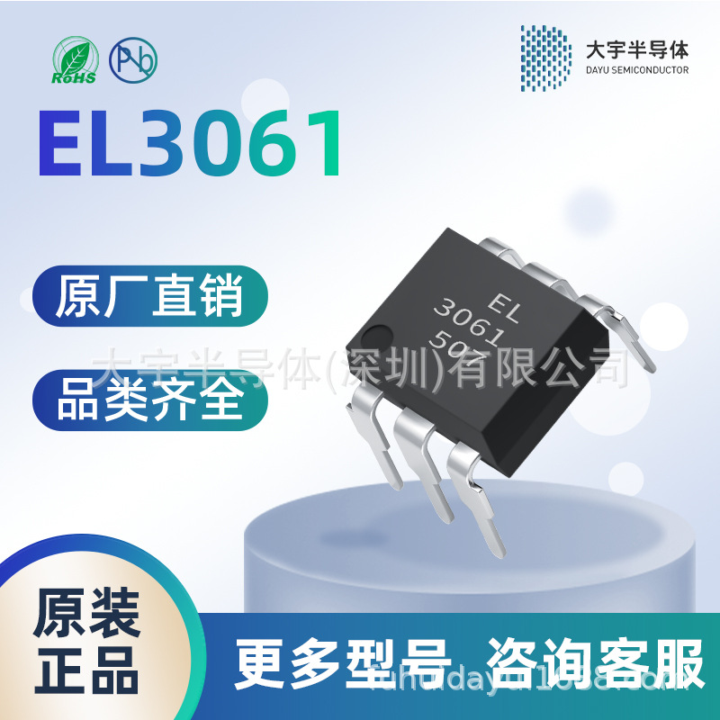 EL3061 DIP-6 亿光光耦 原厂供应 品质保证