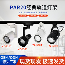 跨境专供铝可调角度par20道轨灯架商用服装店导轨灯套件led轨道灯