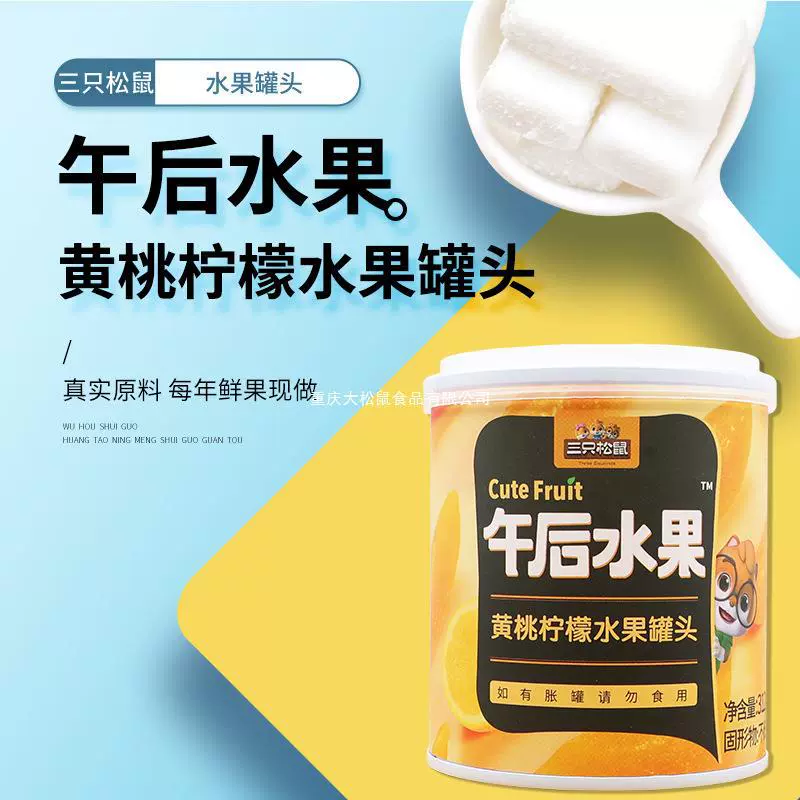 三只松鼠午后黄桃罐头200g罐黄桃等五种水果开盖即食休闲水果罐头